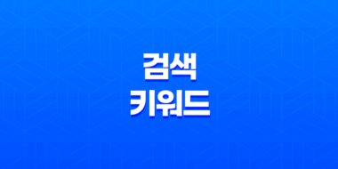 최고의 검색 키워드 활용법: 온라인 마케팅 전략에 꼭 필요한 핵심 포인트 48