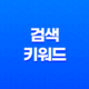 최고의 검색 키워드 활용법: 온라인 마케팅 전략에 꼭 필요한 핵심 포인트 13