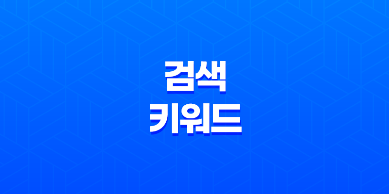 최고의 검색 키워드 활용법: 온라인 마케팅 전략에 꼭 필요한 핵심 포인트 7