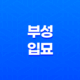 부성입묘(夫星入墓)의 의미와 세 가지 조건 19