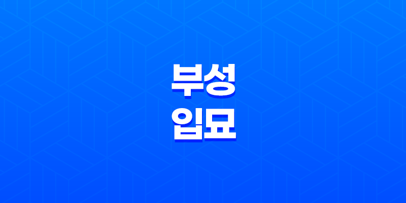 부성입묘(夫星入墓)의 의미와 세 가지 조건 8 부성입묘(夫星入墓)의 의미와 세 가지 조건 7