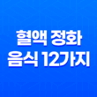 혈액 정화를 위한 음식 12가지 선택 15