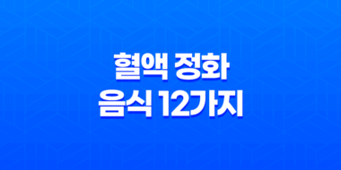 혈액 정화를 위한 음식 12가지 선택 99
