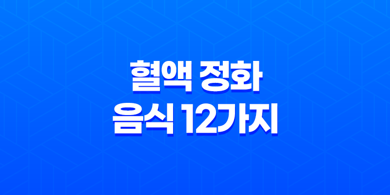 혈액 정화를 위한 음식 12가지 선택 8 혈액 정화를 위한 음식 12가지 선택 7
