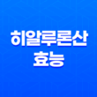 히알루론산 효능, 주의사항, 부작용 15