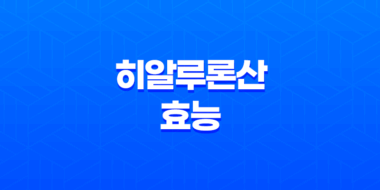 히알루론산 효능, 주의사항, 부작용 50