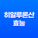 히알루론산 효능, 주의사항, 부작용 11