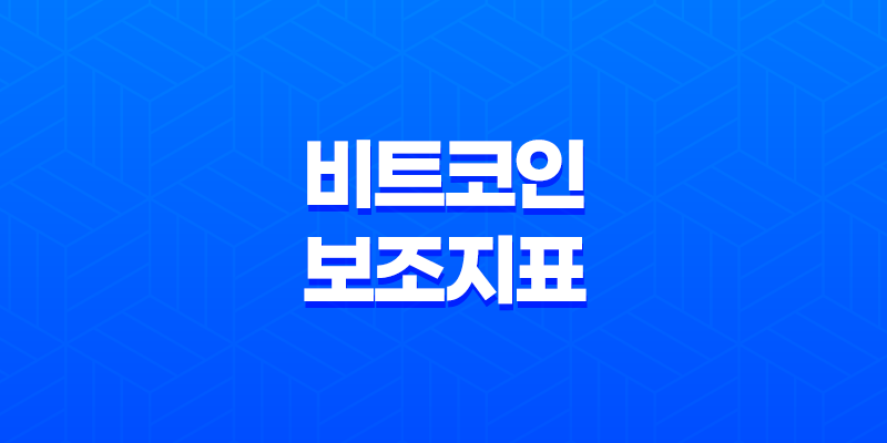 비트코인 보조지표 - 머니 플로우 인덱스(MFI)로 트렌드를 읽다! 8 비트코인 보조지표 - 머니 플로우 인덱스(MFI)로 트렌드를 읽다! 7