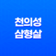 천의성과 삼형살, 사주로 읽는 의사의 길 19