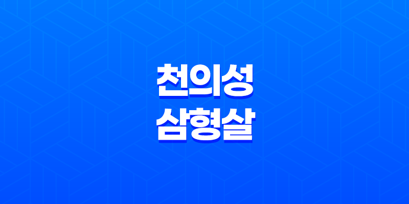 천의성과 삼형살, 사주로 읽는 의사의 길 7