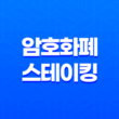 암호화폐 스테이킹과 예치 및 디파이(Defi) 개념과 비교 13