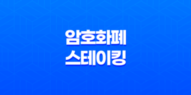 암호화폐 스테이킹과 예치 및 디파이(Defi) 개념과 비교 57