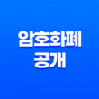 암호화폐공개(ICO)란 무엇인가? 19