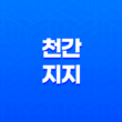 천간과 지지, 명리학의 비밀을 풀다! 57