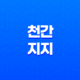 천간과 지지, 명리학의 비밀을 풀다! 35