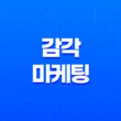 감각마케팅, 오감을 자극하여 브랜드 차별화의 비결 23