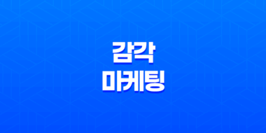 감각마케팅, 오감을 자극하여 브랜드 차별화의 비결 55