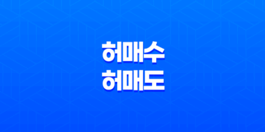 주식 시장의 숨겨진 전술 - 허매수와 허매도 전략으로 알아보는 세력의 움직임 59