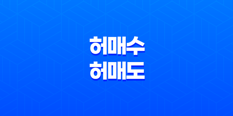 주식 시장의 숨겨진 전술 - 허매수와 허매도 전략으로 알아보는 세력의 움직임 7