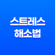 스트레스 해소법 10가지(+ 긍정적인 마음으로 편안함 찾기) 35