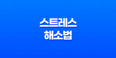 스트레스 해소법 10가지(+ 긍정적인 마음으로 편안함 찾기) 79