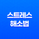 스트레스 해소법 10가지(+ 긍정적인 마음으로 편안함 찾기) 35
