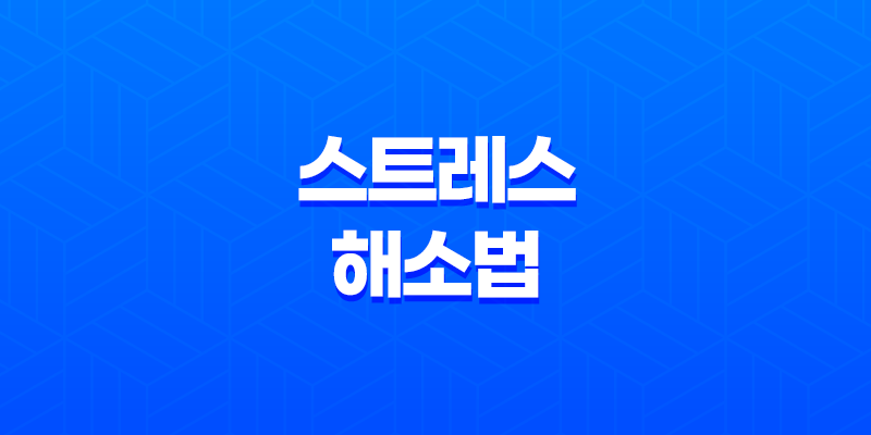 스트레스 해소법 10가지(+ 긍정적인 마음으로 편안함 찾기) 8 스트레스 해소법 10가지(+ 긍정적인 마음으로 편안함 찾기) 7