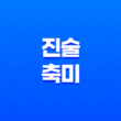 진술축미(辰戌丑未) 특징과 부자사주 속 지장간 21