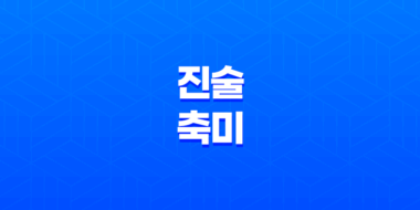 진술축미(辰戌丑未) 특징과 부자사주 속 지장간 59