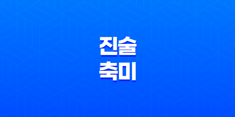 진술축미(辰戌丑未) 특징과 부자사주 속 지장간 7