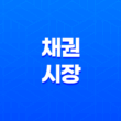 채권 시장에서 안정적인 수익을 올리는 방법 55