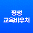 평생교육바우처 신청자격, 혜택, 신청방법 27