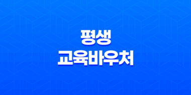 평생교육바우처 신청자격, 혜택, 신청방법 47