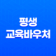 평생교육바우처 신청자격, 혜택, 신청방법 29