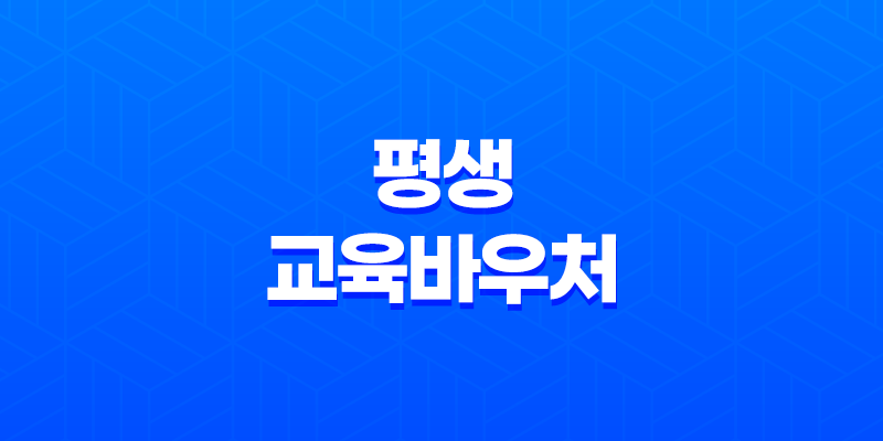 평생교육바우처 신청자격, 혜택, 신청방법 8 평생교육바우처 신청자격, 혜택, 신청방법 7