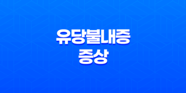 유당불내증 증상과 대처법 56