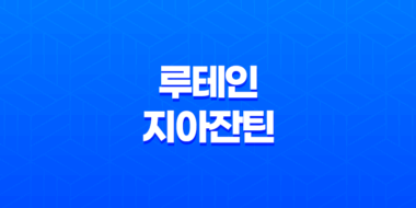 뉴트리원 루테인 지아잔틴 164 눈 건강에 도움을 주는 제품 33