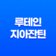 뉴트리원 루테인 지아잔틴 164 눈 건강에 도움을 주는 제품 27