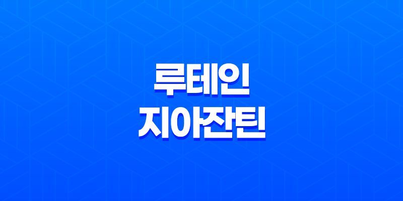 뉴트리원 루테인 지아잔틴 164 눈 건강에 도움을 주는 제품 8 뉴트리원 루테인 지아잔틴 164 눈 건강에 도움을 주는 제품 7
