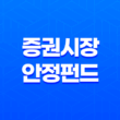 증권시장 안정화를 위한 패러다임(+ 증권시장안정펀드의 역할과 향후 전망) 15
