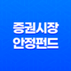 증권시장 안정화를 위한 패러다임(+ 증권시장안정펀드의 역할과 향후 전망) 15