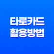 타로카드 활용 방법(+ 초보자를 위한 완벽한 가이드) 13