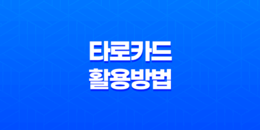 타로카드 활용 방법(+ 초보자를 위한 완벽한 가이드) 60