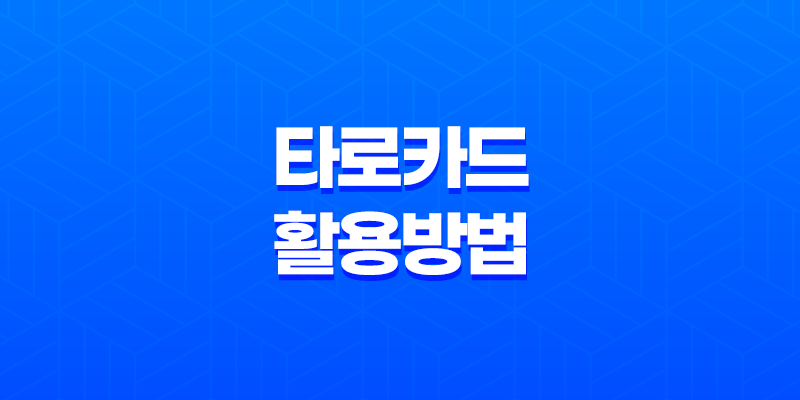 타로카드 활용 방법(+ 초보자를 위한 완벽한 가이드) 7