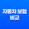 2025년 자동차 보험 비교 : 꼼꼼하게 따져보고 저렴하게 가입하는 방법 - 총정리 15