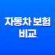 2025년 자동차 보험 비교 : 꼼꼼하게 따져보고 저렴하게 가입하는 방법 - 총정리 21