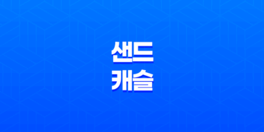 샌드 캐슬, 밑 빠진 독에 물 붓는 군인들의 이야기(+ 헨리카빌, 니콜라스 홀트) 73