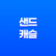 샌드 캐슬, 밑 빠진 독에 물 붓는 군인들의 이야기(+ 헨리카빌, 니콜라스 홀트) 13
