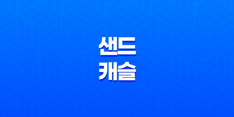 샌드 캐슬, 밑 빠진 독에 물 붓는 군인들의 이야기(+ 헨리카빌, 니콜라스 홀트) 7