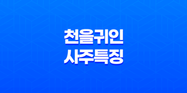 천을귀인(天乙貴人) 사주 특징 - 부귀영화를 누리는 길신의 비밀 63
